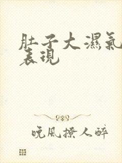 肚子大湿气重的表现