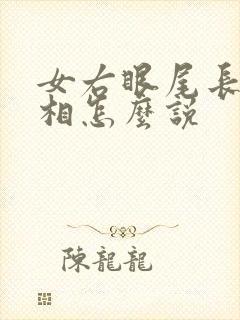 女右眼尾长痣面相怎么说封面