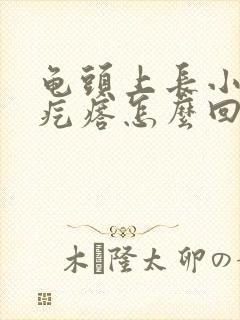 龟头上长小米粒疙瘩怎么回事