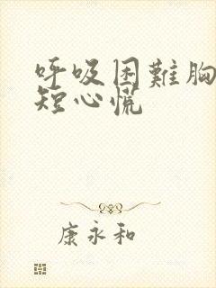 呼吸困难胸闷气短心慌