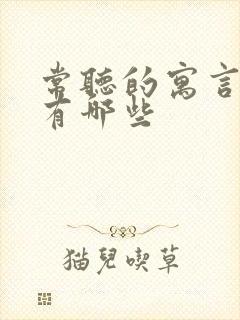 常听的寓言故事有哪些