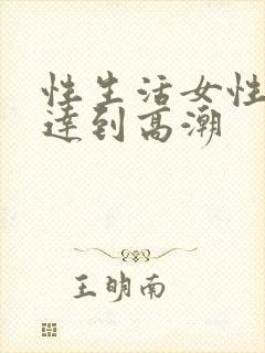 性生活女性怎么达到高潮封面