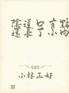 阴道口有点痒,还长了小肉疙瘩怎么回事