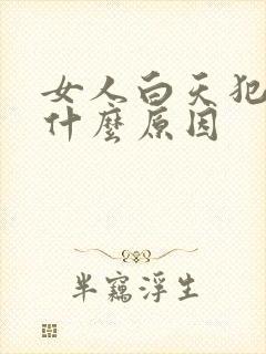 女人白天犯困是什么原因