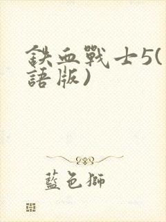 铁血战士5(国语版)