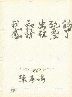 我和出轨的老公感情破裂了如何挽回