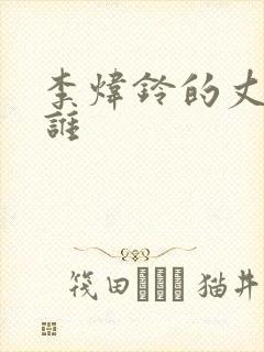 李炜铃的丈夫是谁