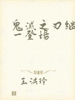 鬼灭之刃继国缘一登场