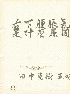 右下腹胀气屁多是什么原因