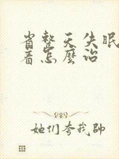 省整天失眠睡不着怎么治