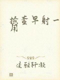 检查早射一般费用封面