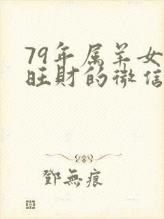 79年属羊女最旺财的微信网名封面