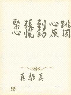 紧张到心跳加速心慌的原因