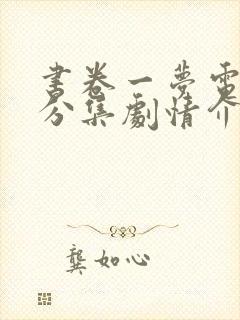 书卷一梦电视剧分集剧情介绍