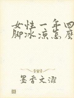 女性一年四季手脚冰凉怎么调理封面