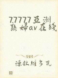 77777亚洲熟妇av在线封面