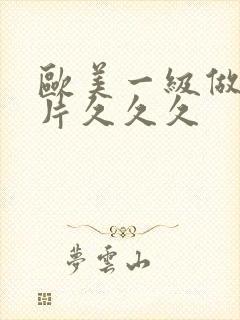 欧美一级做a爰片久久久