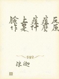 脸上痘痘反复发作是什么原因