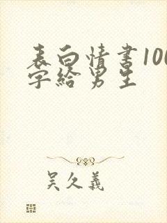 表白情书100字给男生