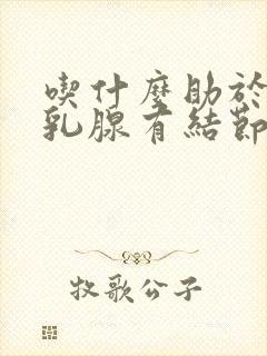 吃什么助于消除乳腺有结节