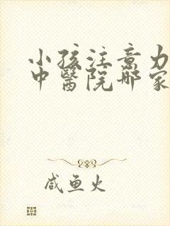 小孩注意力不集中医院哪家专业