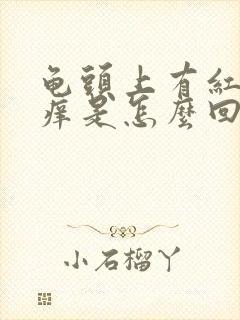 龟头上有红点还痒是怎么回事