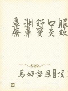 鼻渊舒口服液治疗鼻窦炎效果好吗