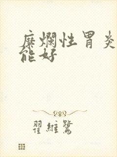 糜烂性胃炎能不能好封面