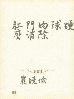 肛门肉球硬的怎么消除