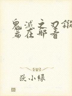 鬼灭之刃锻刀村篇在哪看