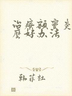 治疗额窦炎有什么好办法