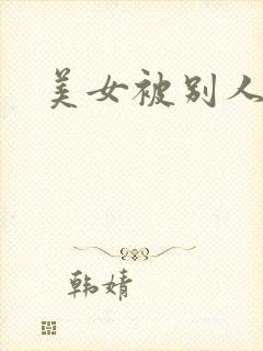 美女被别人摸胸封面