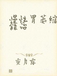 慢性胃萎缩胃炎能治