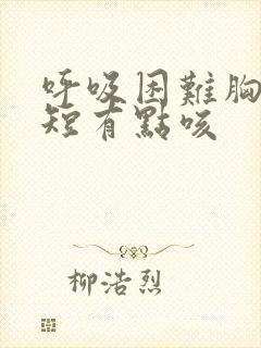 呼吸困难胸闷气短有点咳封面