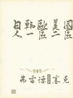 日韩欧美国产成人一区二区