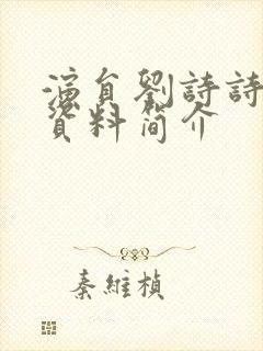 演员刘诗诗个人资料简介