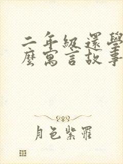 二年级还学过什么寓言故事