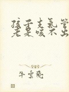 孩子支气管炎痰老是咳不出来封面