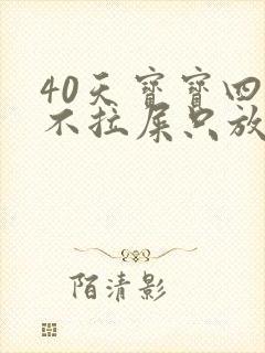 40天宝宝四天不拉屎只放屁怎么回事