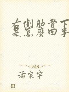 右侧肋骨下边疼是怎么回事