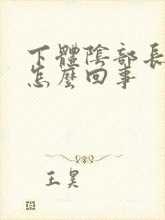 下体阴部长疙瘩怎么回事