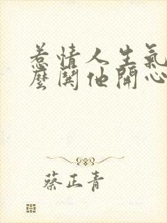 惹情人生气了怎么哄他开心