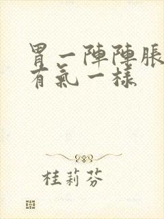 胃一阵阵胀痛像有气一样