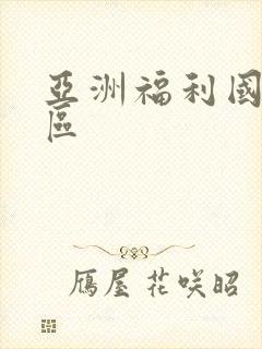 亚洲福利国产一区封面