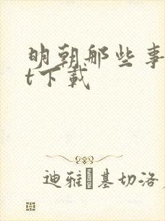 明朝那些事txt下载