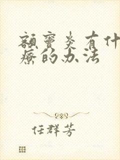 额窦炎有什么治疗的办法封面