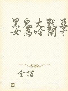 黑鬼大战亚裔美女为啥闹矛盾封面