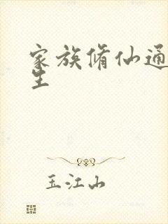 家族修仙通天长生