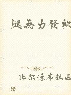 腿无力发软没劲封面