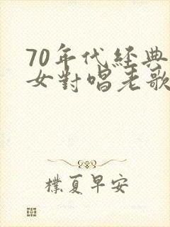 70年代经典男女对唱老歌